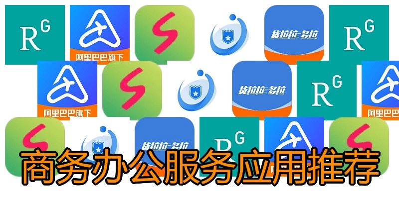 商务办公服务应用推荐