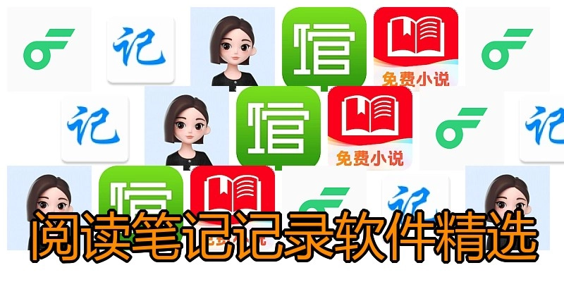 阅读笔记记录软件精选