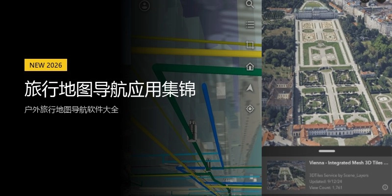 旅行地图导航应用集锦