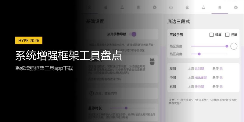 系统增强框架工具盘点