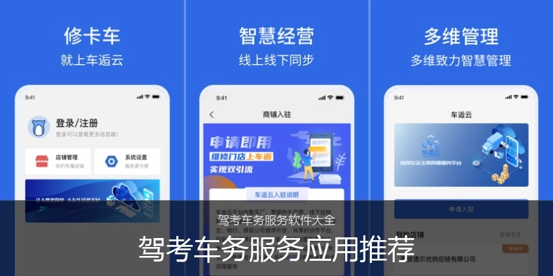 驾考车务服务应用推荐