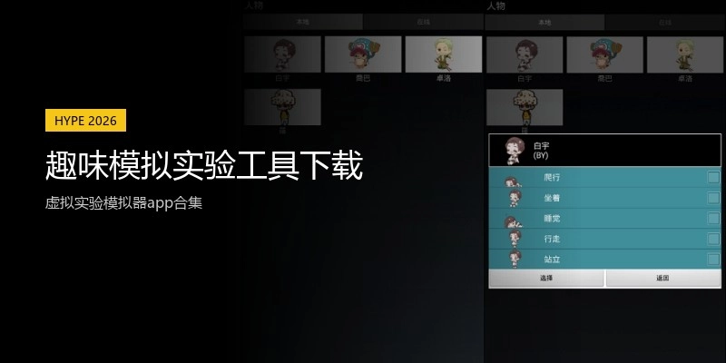 趣味模拟实验工具下载