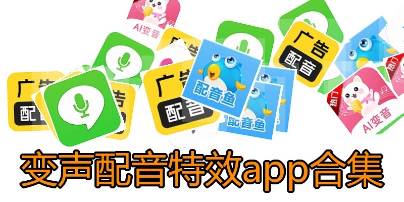 变声配音特效app合集