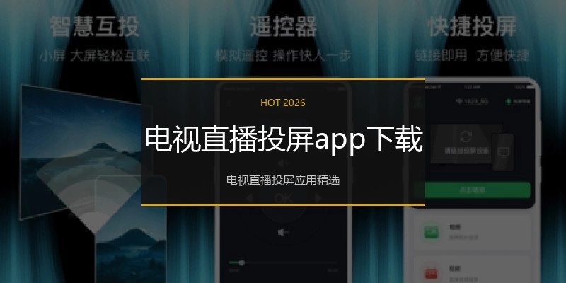 电视直播投屏app下载