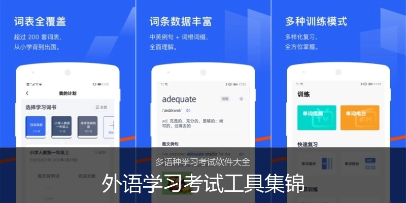 外语学习考试工具集锦