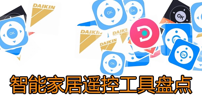 智能家居遥控工具盘点