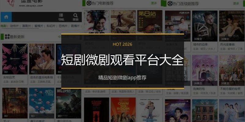 短剧微剧观看平台大全