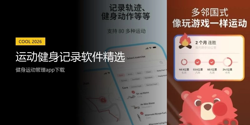 运动健身记录软件精选