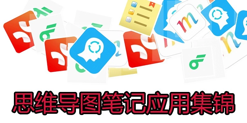 思维导图笔记应用集锦