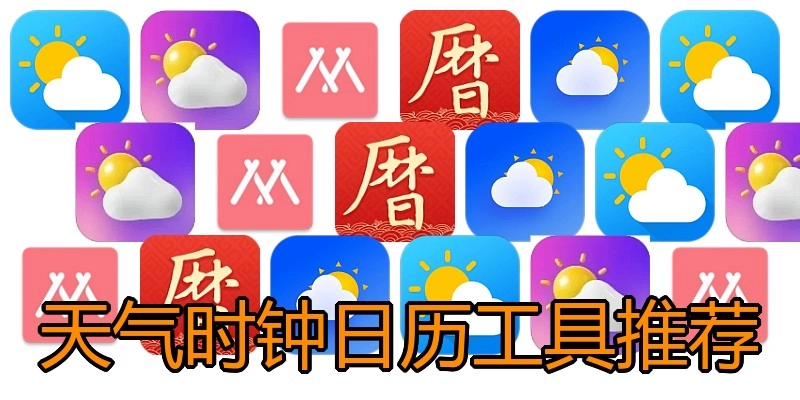 天气时钟日历工具推荐