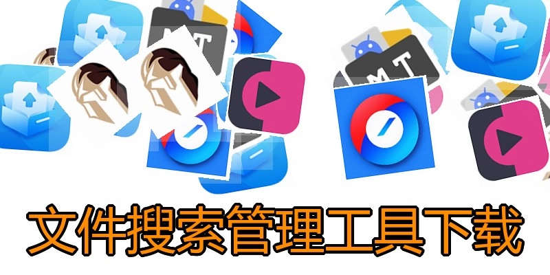 文件搜索管理工具下载