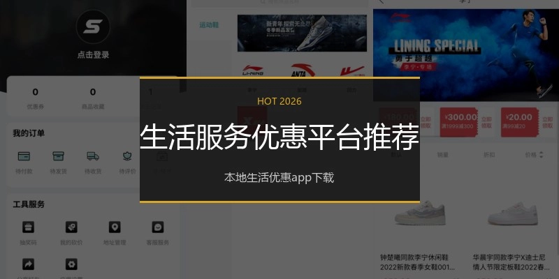 生活服务优惠平台推荐