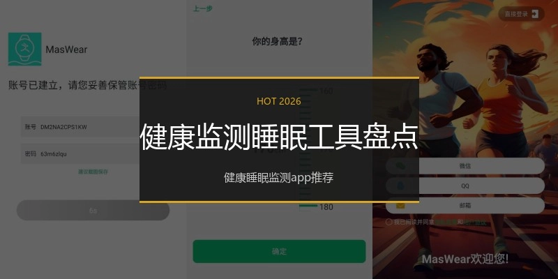 健康监测睡眠工具盘点