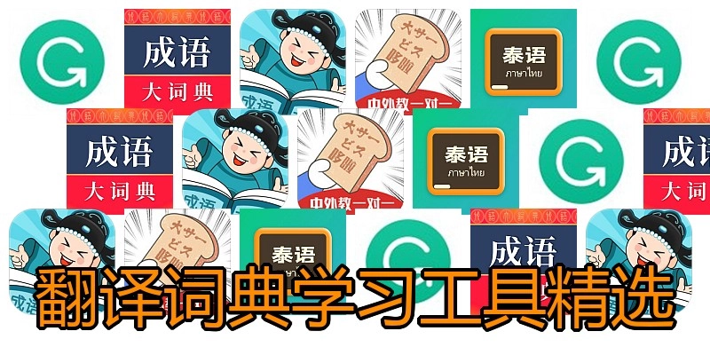 翻译词典学习工具精选