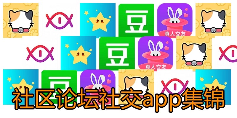 社区论坛社交app集锦