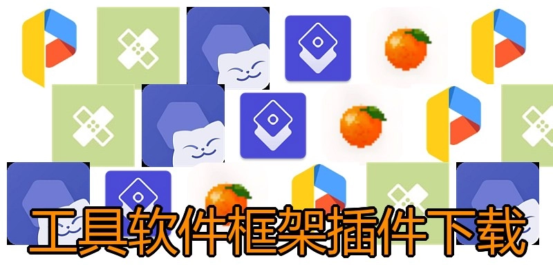工具软件框架插件下载