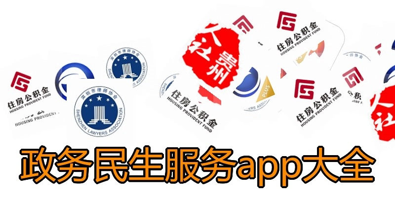 政务民生服务app大全