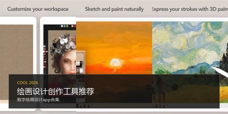 绘画设计创作工具推荐
