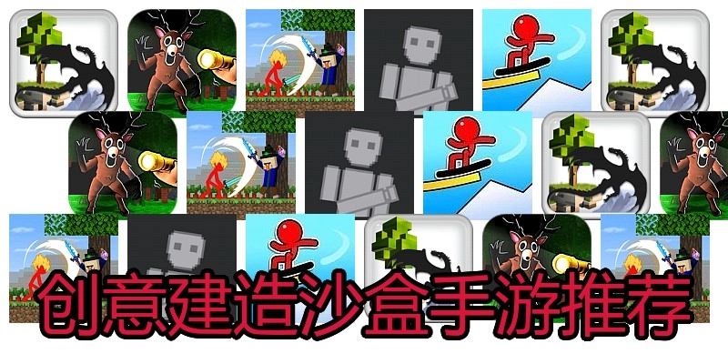 创意建造沙盒手游推荐