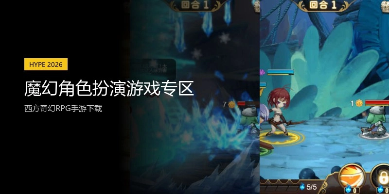 魔幻角色扮演游戏专区