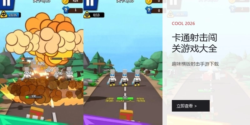 卡通射击闯关游戏大全