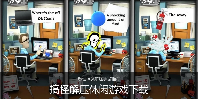搞怪解压休闲游戏下载