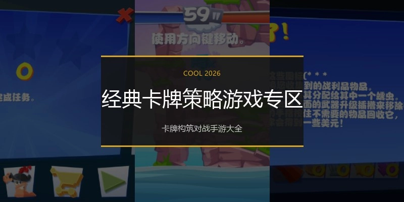 经典卡牌策略游戏专区