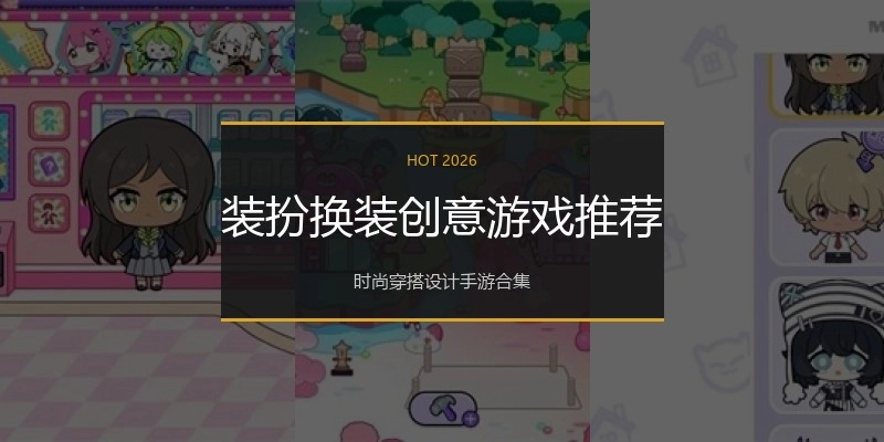 装扮换装创意游戏推荐