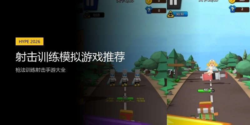 射击训练模拟游戏推荐