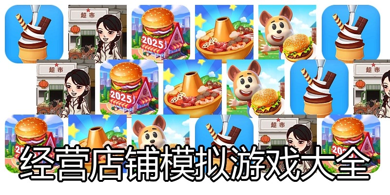 经营店铺模拟游戏大全
