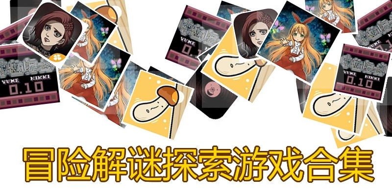 冒险解谜探索游戏合集