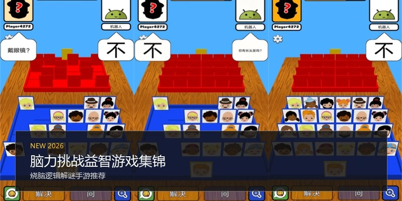 脑力挑战益智游戏集锦