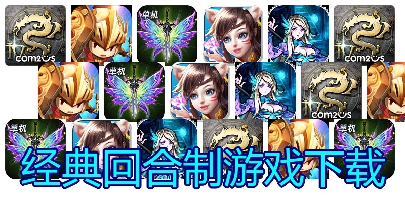 经典回合制游戏下载