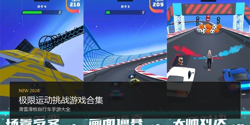 极限运动挑战游戏合集