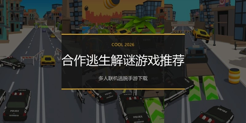 合作逃生解谜游戏推荐