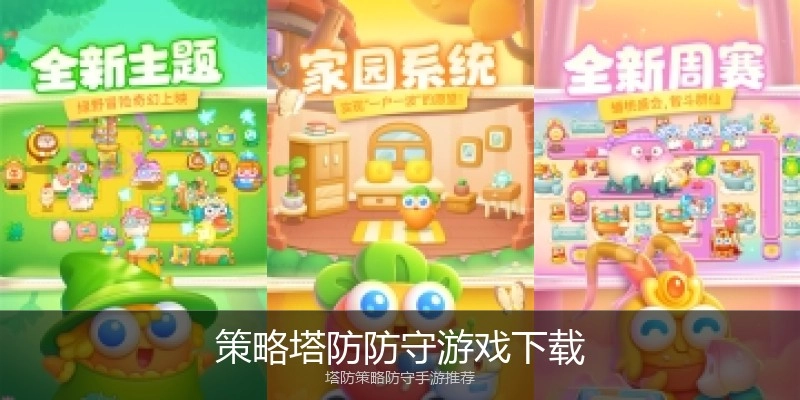 策略塔防防守游戏下载