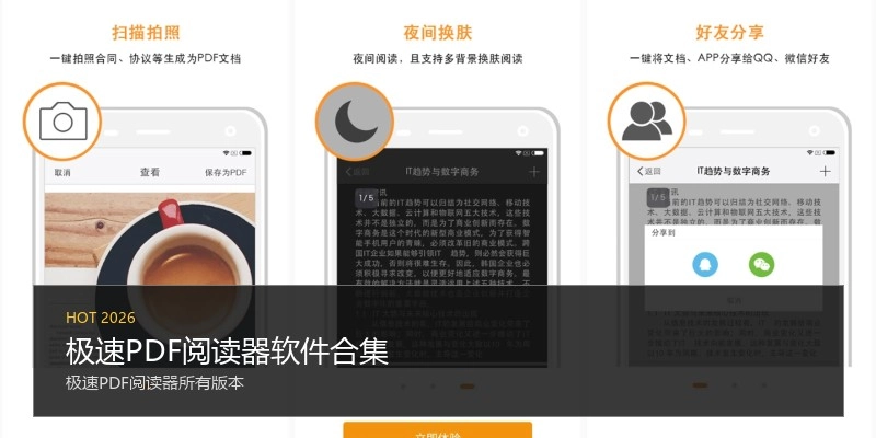 极速PDF阅读器软件合集