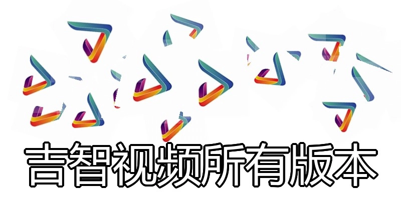吉智视频所有版本