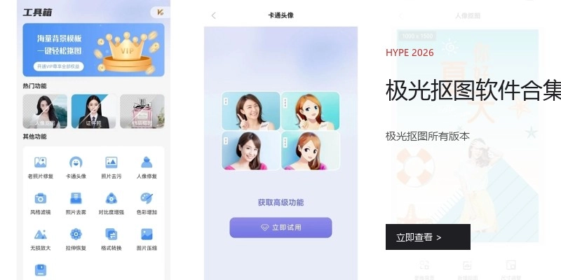 极光抠图软件合集