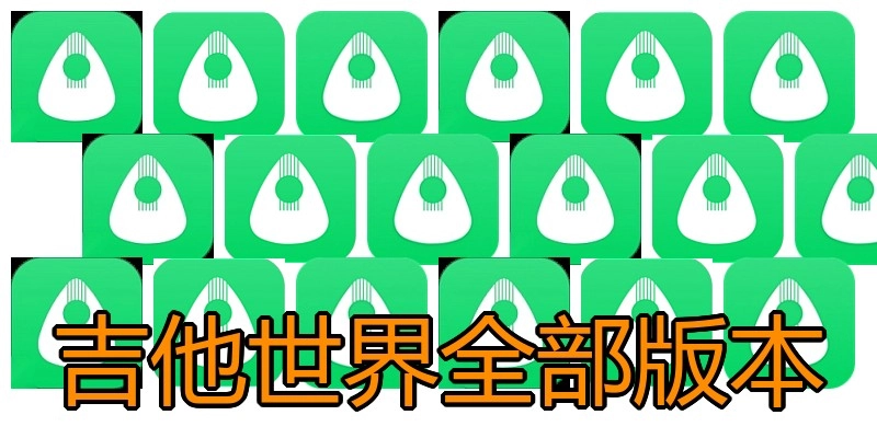 吉他世界全部版本