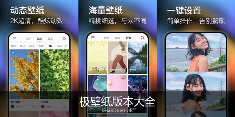 极壁纸版本大全