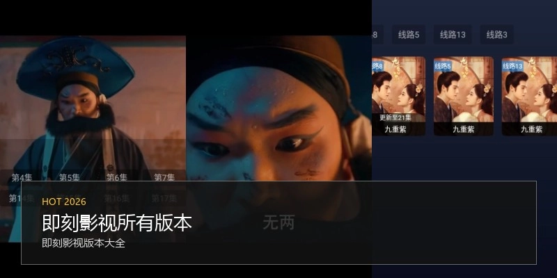 即刻影视所有版本