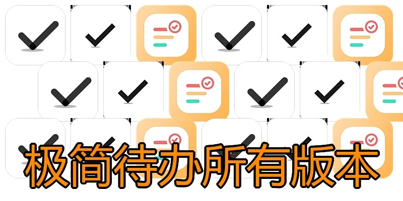极简待办所有版本
