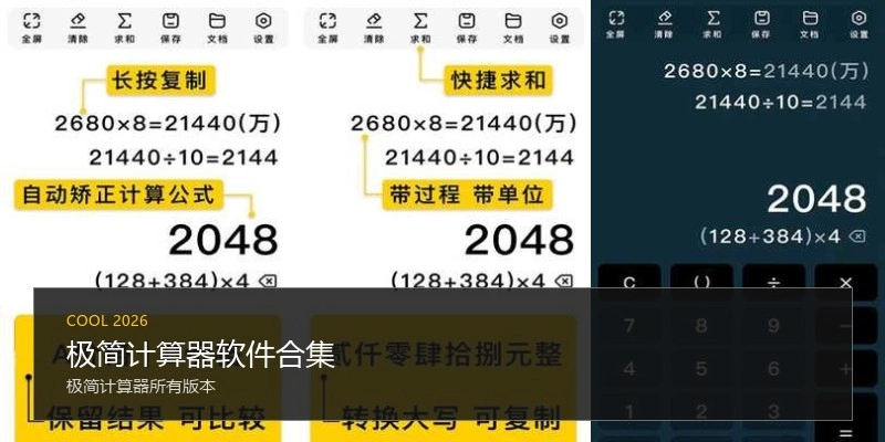 极简计算器软件合集