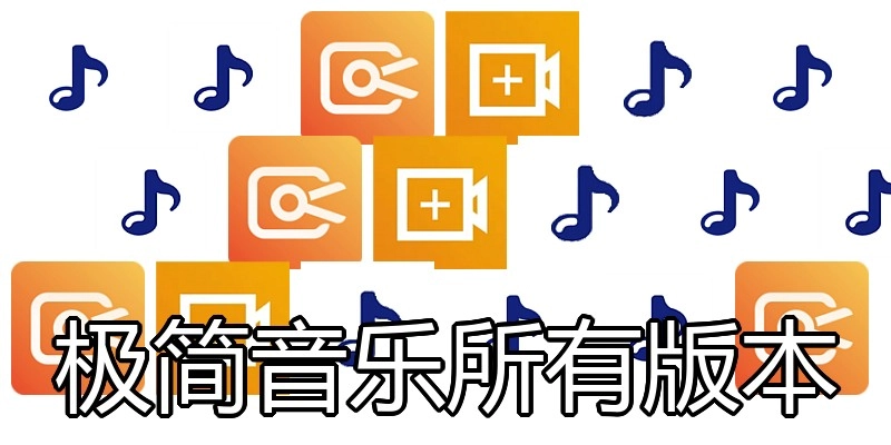 极简音乐所有版本
