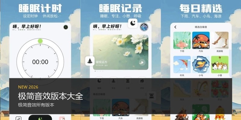 极简音效版本大全