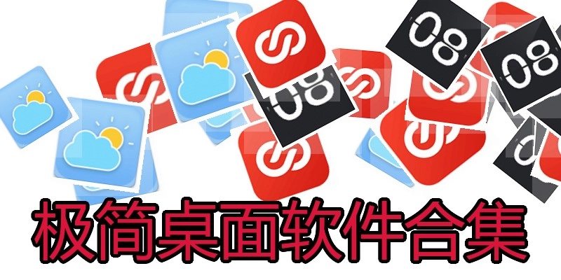 极简桌面软件合集