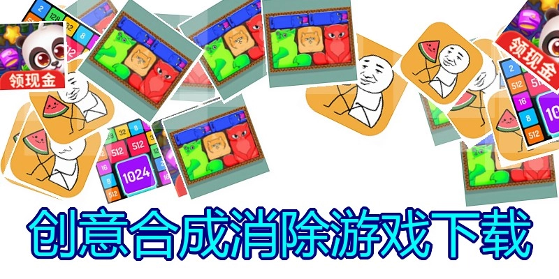 创意合成消除游戏下载