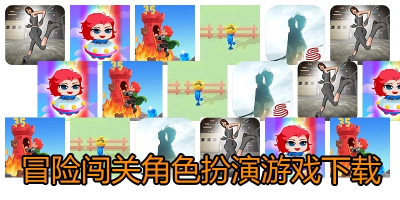 冒险闯关角色扮演游戏下载