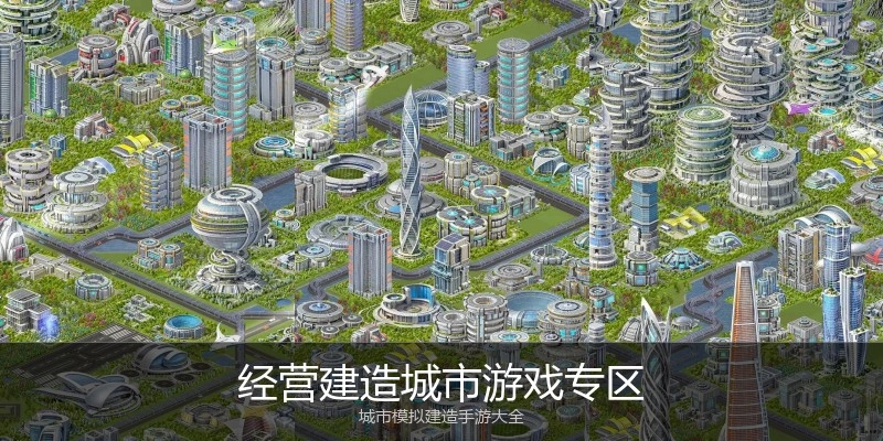 经营建造城市游戏专区